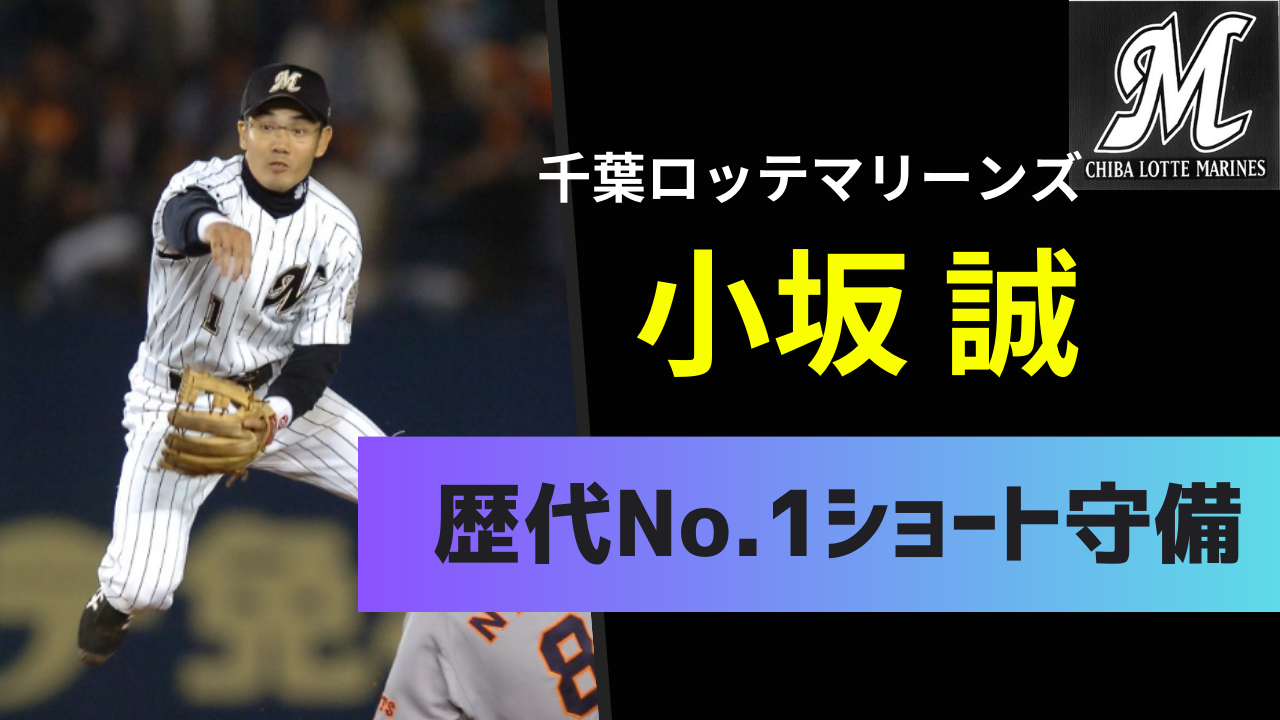 歴代ショートNo.1 小坂誠の経歴・守備力・セイバーメトリクスを解説 